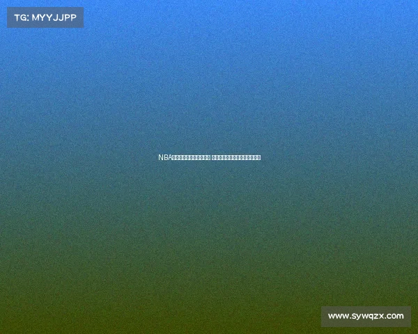 NBA官方宣布新赛季规则变动 重点调整赛程与季后赛资格认定