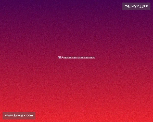 NBA官方宣布新赛季规则变动 重点调整赛程与季后赛资格认定